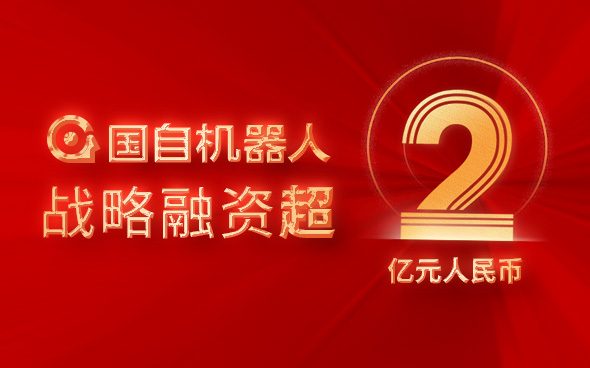 National GuoZi schließt eine strategische Finanzierung in Höhe von über 200 Millionen Yuan ab und setzt seine Bemühungen im Bereich der mobilen Robotik fort